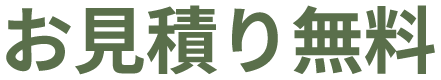 お見積り無料