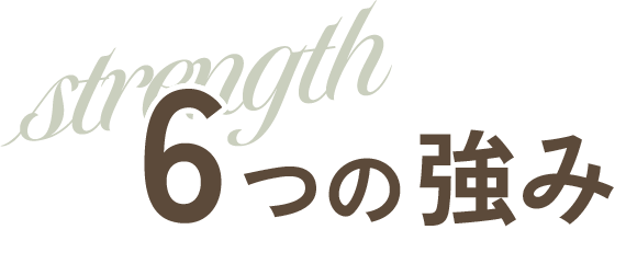 6つの強み