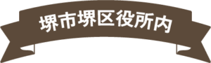 堺市堺区役所内