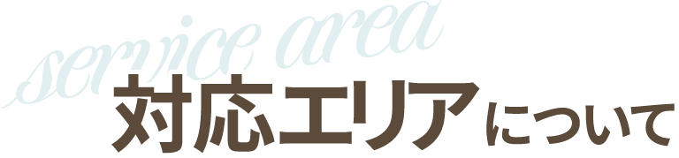 対応エリアについて