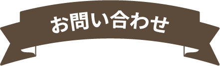 お問い合わせ
