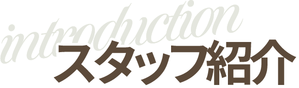スタッフ紹介