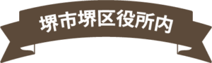堺市堺区役所内
