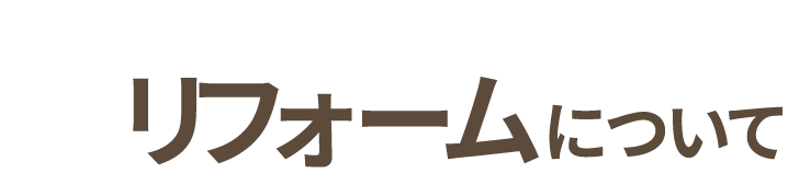 リフォームについて