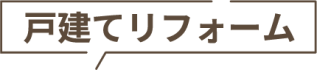 戸建てリフォーム